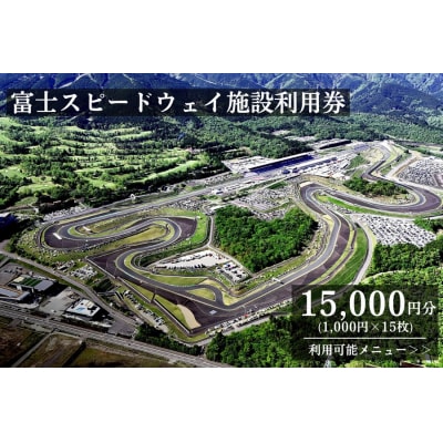 富士スピードウェイ施設利用券15枚