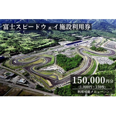 富士スピードウェイ施設利用券150枚