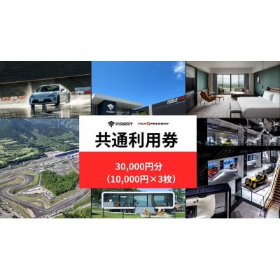 富士 モータースポーツフォレスト エリア 共通利用券3万円(10,000円券×3枚)O39