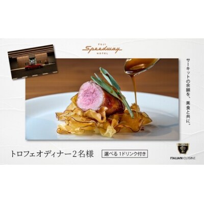 富士スピードウェイホテル　トロフェオディナー2名様、選べる1ドリンク付き