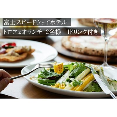 富士スピードウェイホテル　トロフェオランチ2名様、選べる1ドリンク付き
