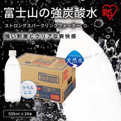 富士山の強炭酸水500mlラベルレス×24本入　 | ふるさと納税のお礼品