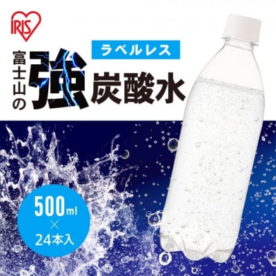 富士山の強炭酸水500mlラベルレス×24本入11A3　