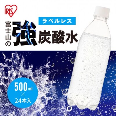 富士山の強炭酸水500mlラベルレス×24本入11A3　
