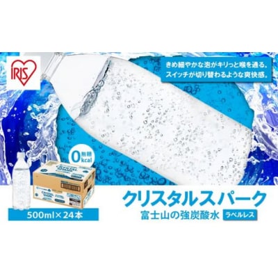 富士山の強炭酸水 500ml ラベルレス × 24本入