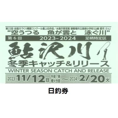 鮎沢川ニジマス冬季キャッチ&amp;リリース「日釣券」