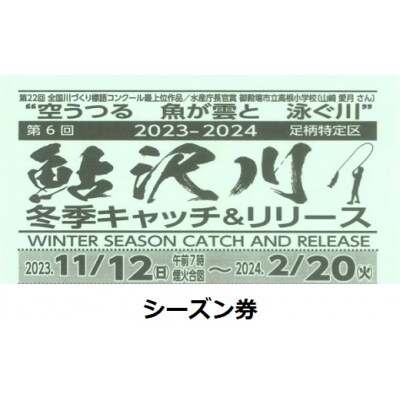 鮎沢川ニジマス冬季キャッチ&リリース「シーズン券」