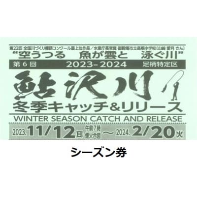 鮎沢川ニジマス冬季キャッチ&amp;リリース「シーズン券」高校生