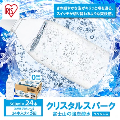 【定期便3か月コース】富士山の強炭酸水500mlラベルレス×24本入×3回