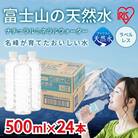 【定期便3か月コース】富士山の天然水500mlラベルレス×24本入×3回