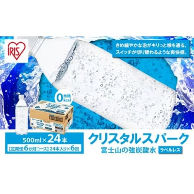 【 定期便 6ヶ月コース 】富士山の強炭酸水 500ml ラベルレス × 24本入 × 6回
