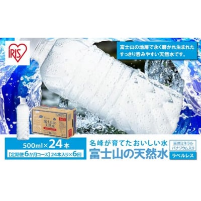 【定期便6か月コース】富士山の天然水500mlラベルレス×24本入×6回G36