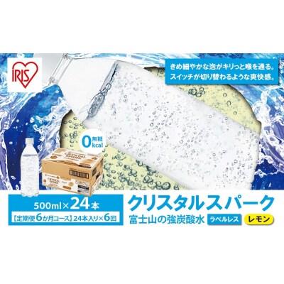【定期便6か月コース】富士山の強炭酸水レモン500mlラベルレス×24本入×6回G37