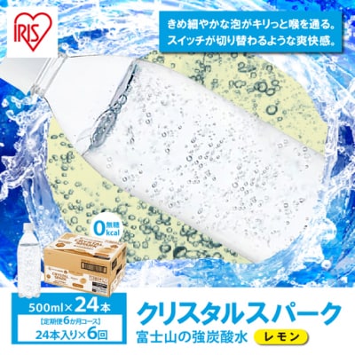 【定期便6か月コース】富士山の強炭酸水レモン500mlラベルレス×24本入×6回