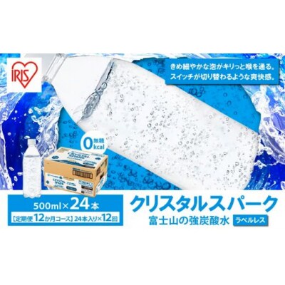 【 定期便 12ヶ月コース 】富士山の強炭酸水 500ml ラベルレス × 24本入 × 12回