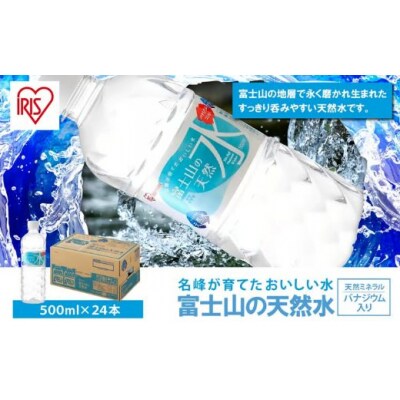 富士山の天然水500ml×24本入(1ケース)