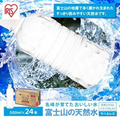 富士山の天然水500mlラベルレス×24本入