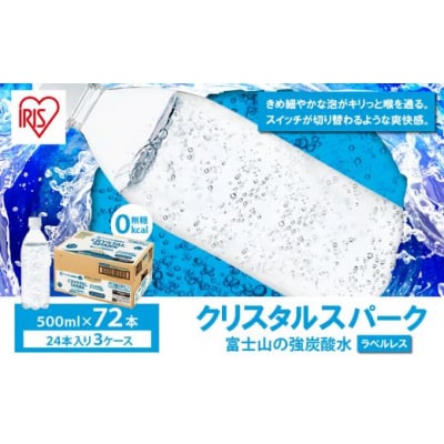 【3ケース】富士山の強炭酸水500mlラベルレス×72本入