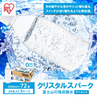 【3ケース】富士山の強炭酸水500mlラベルレス×72本入