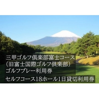 三甲ゴルフ倶楽部富士コース　セルフコース18ホール1日貸切利用券(平日限定