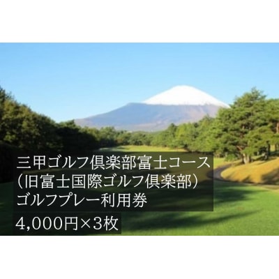 三甲ゴルフ倶楽部富士コース(旧富士国際ゴルフ俱楽部)ゴルフプレー利用券　3枚