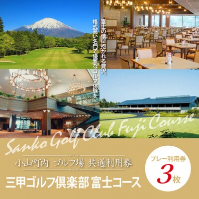 三甲ゴルフ倶楽部富士コース ゴルフプレー利用券　3枚 【小山町内 ゴルフ場 共通利用券】