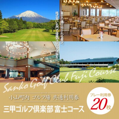 三甲ゴルフ倶楽部富士コース ゴルフプレー利用券　20枚 【小山町内 ゴルフ場 共通利用券】