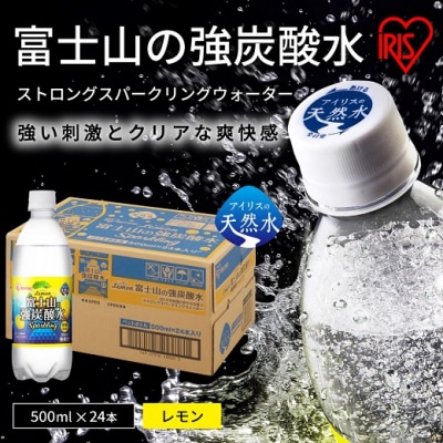 【2ケース】富士山の強炭酸水 レモン×48本入