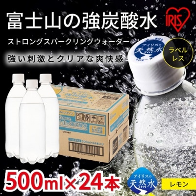 【2ケース】富士山の強炭酸水レモン500mlラベルレス×48本入