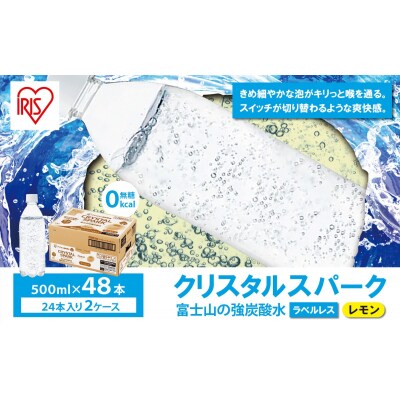 【2ケース】富士山の強炭酸水レモン500mlラベルレス×48本入4A8