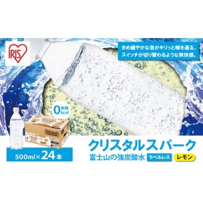 富士山の強炭酸水レモン500mlラベルレス×24本入110A4　