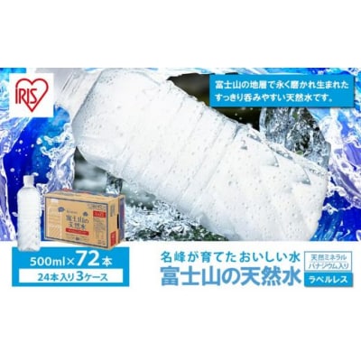 【3ケース】富士山の天然水500mlラベルレス×72本入C66