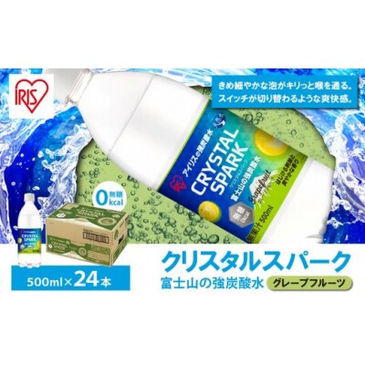 富士山の強炭酸水グレープフルーツ500ml×24本入120A1