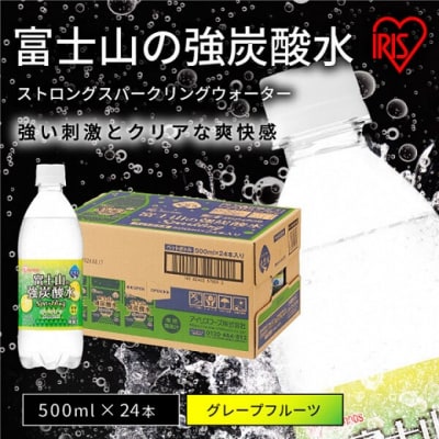 【2ケース】富士山の強炭酸水グレープフルーツ500ml×48本入