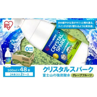【2ケース】富士山の強炭酸水グレープフルーツ500ml×48本入11B1
