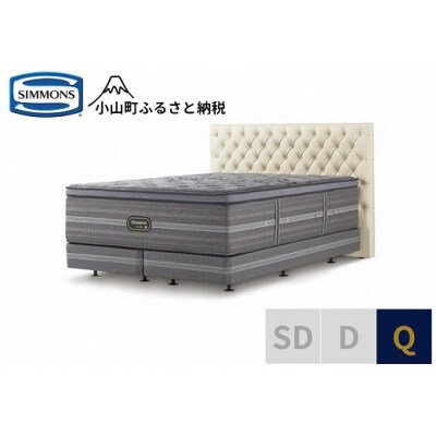 シモンズ/クイーンベッドグロゼーユDC/リュクスアルティメイトエクリュ