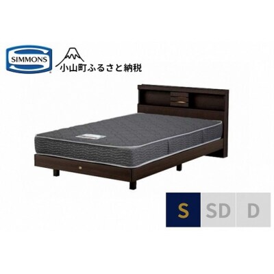 シモンズ/シングルベッドクルスシェルフステーション/5.5インチレギュラーAB21001