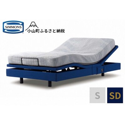 【シモンズ】電動リクライニングベッド セミダブル ブルー