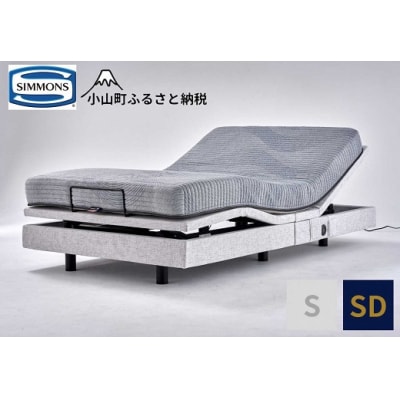 【シモンズ】電動リクライニングベッド セミダブル グレー