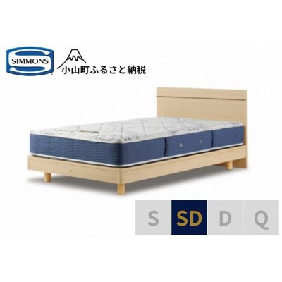 シモンズ/セミダブルベッドBSフラット2ステーション/BSゴールデンバリューAB2111Aナチュラル