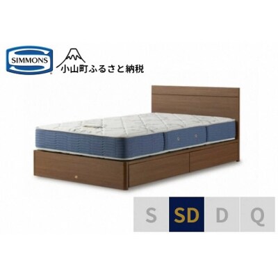シモンズ/セミダブルベッドBSフラット2引出付/BSゴールデンバリューAB2111Aミディアム