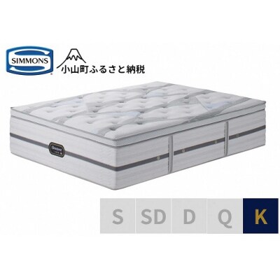 シモンズ/キングマットレス(2分割)ビヨンドシグネチャーピロートップAA21BS1