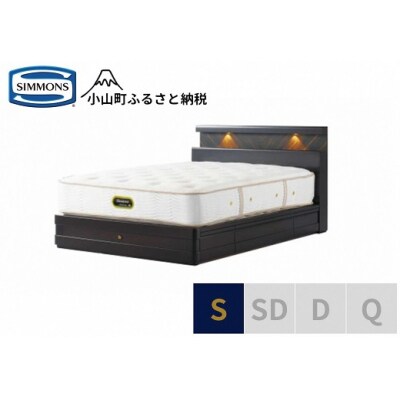 シモンズ/シングルベッドグランダーソンシェルフ引出付/エグゼクティブAA21121ダークチェリー