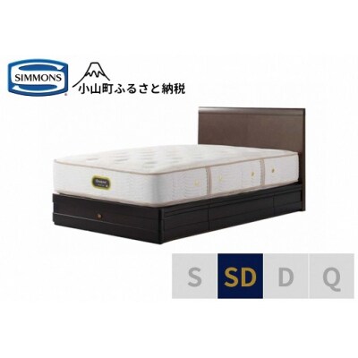 シモンズ/セミダブルベッドグランダーソンフラット引出付/エグゼクティブAA21121ダークチェリー