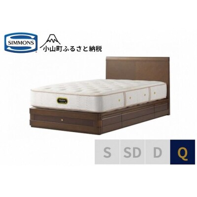 シモンズ/クイーンベッドグランダーソンフラット引出付/エグゼクティブAA21121リッチオーク