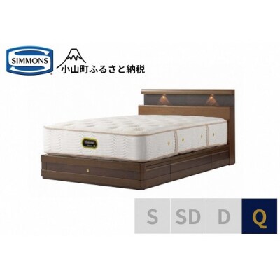シモンズ/クイーンベッドグランダーソンシェルフ引出付/エグゼクティブAA21121リッチオーク