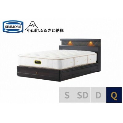 シモンズ/クイーンベッドグランダーソンシェルフ引出付/エグゼクティブAA21121ダークチェリー