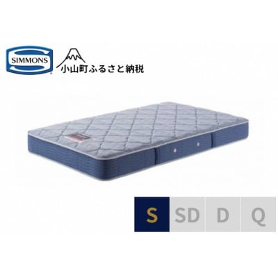 シモンズ/シングルマットレスBS5.5レギュラーAB2131A