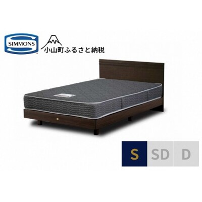 【シモンズ】ベッド シングル 
