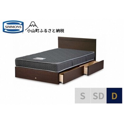 シモンズ/ダブルベッドクルスフラット引出付/5.5インチレギュラーAB21001